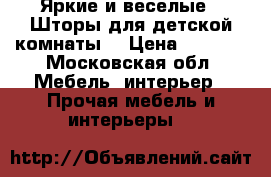 Яркие и веселые - Шторы для детской комнаты. › Цена ­ 3 000 - Московская обл. Мебель, интерьер » Прочая мебель и интерьеры   